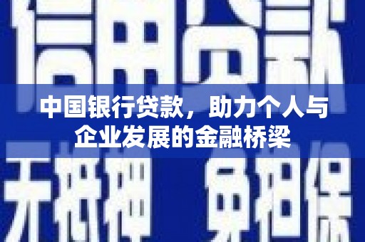 习水中国银行贷款，助力个人与企业发展的金融桥梁