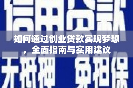 习水如何通过创业贷款实现梦想，全面指南与实用建议