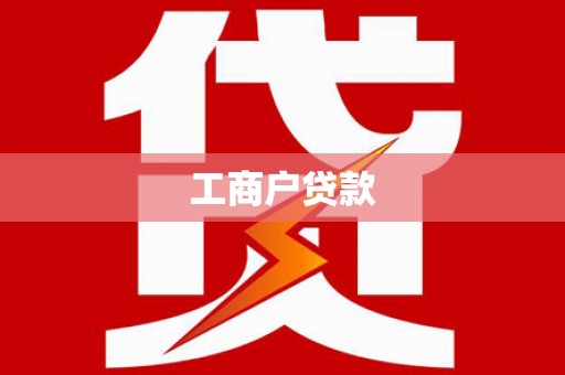 习水工商户贷款