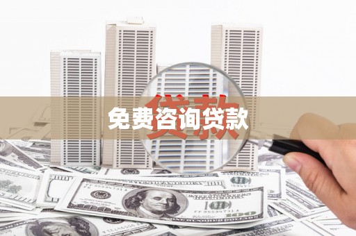 习水免费咨询贷款