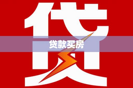 习水贷款买房