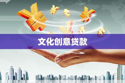 习水文化创意贷款