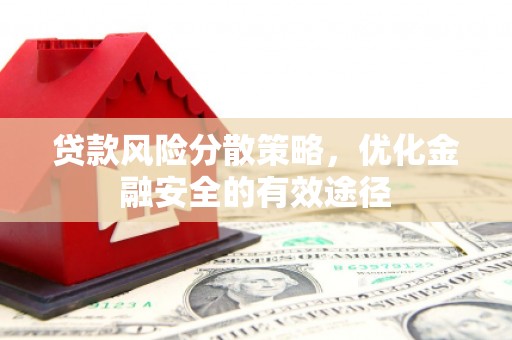 习水贷款风险分散策略，优化金融安全的有效途径