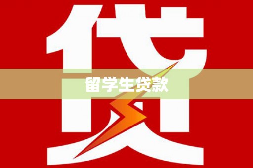 习水留学生贷款