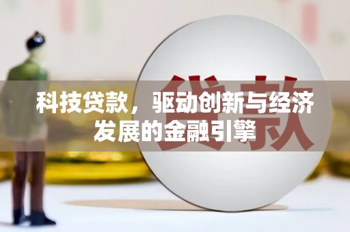 习水科技贷款，驱动创新与经济发展的金融引擎