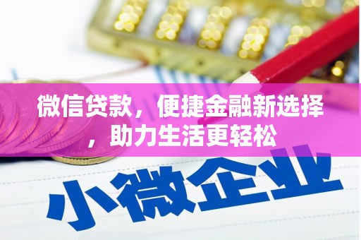 习水微信贷款，便捷金融新选择，助力生活更轻松