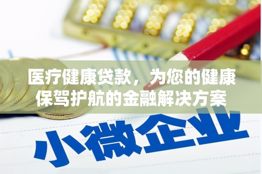 习水医疗健康贷款，为您的健康保驾护航的金融解决方案