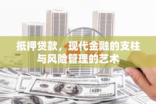 习水抵押贷款，现代金融的支柱与风险管理的艺术