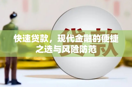 习水快速贷款，现代金融的便捷之选与风险防范