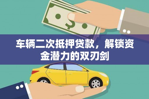 习水车辆二次抵押贷款，解锁资金潜力的双刃剑
