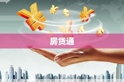 习水房贷通