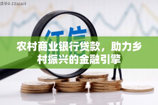 习水农村商业银行贷款，助力乡村振兴的金融引擎