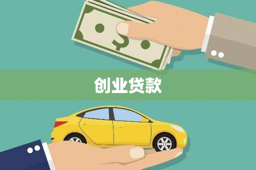 习水创业贷款