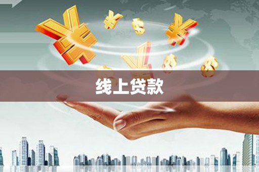 习水线上贷款