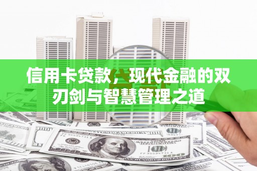 习水信用卡贷款，现代金融的双刃剑与智慧管理之道