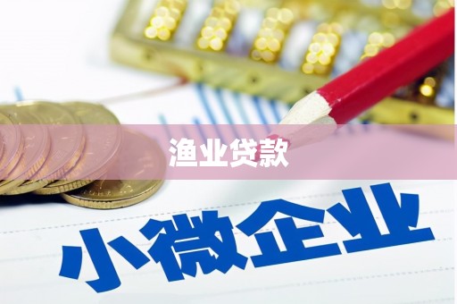 习水渔业贷款