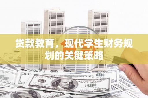 习水贷款教育，现代学生财务规划的关键策略