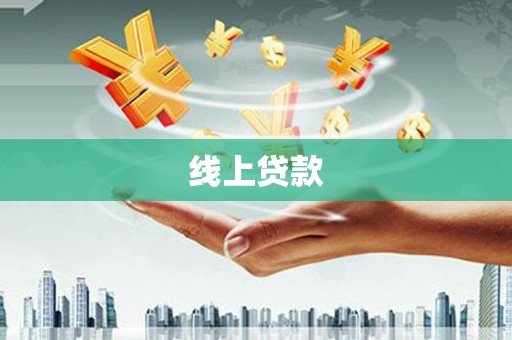 习水线上贷款