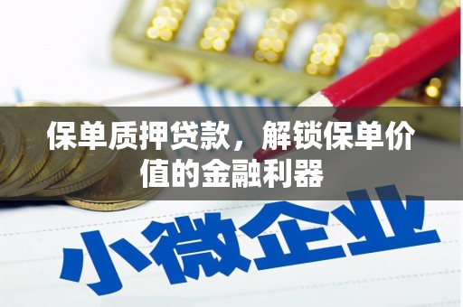 习水保单质押贷款，解锁保单价值的金融利器