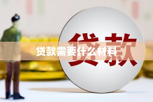 习水贷款需要什么材料