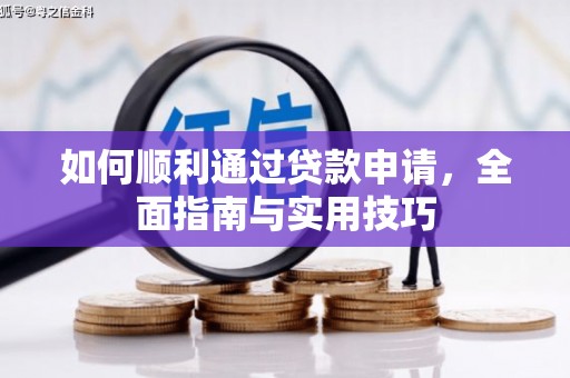 习水如何顺利通过贷款申请，全面指南与实用技巧