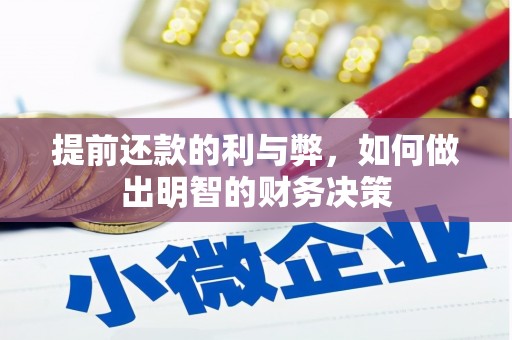 习水提前还款的利与弊，如何做出明智的财务决策