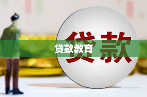 习水贷款教育