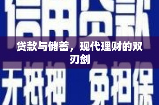 习水贷款与储蓄，现代理财的双刃剑