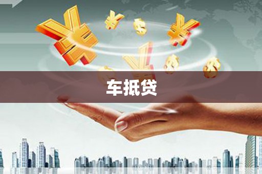 习水车抵贷