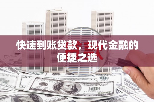 习水快速到账贷款，现代金融的便捷之选