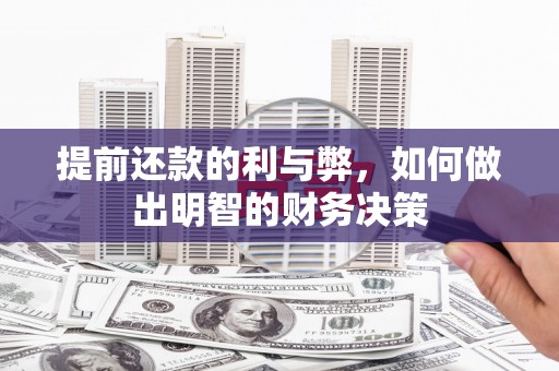 习水提前还款的利与弊，如何做出明智的财务决策