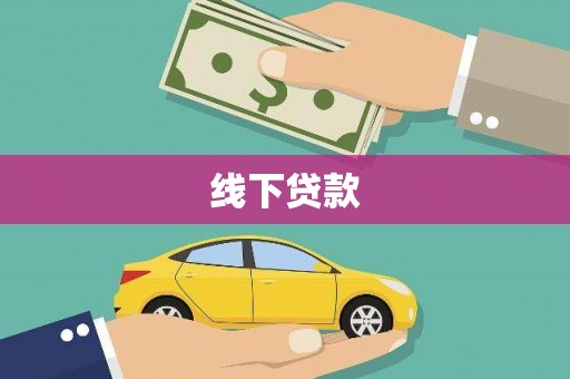 习水线下贷款