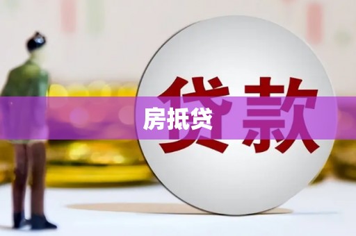 习水房抵贷