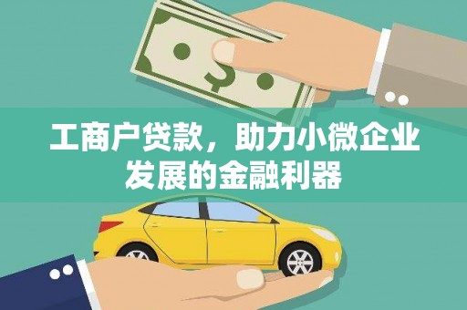 习水工商户贷款，助力小微企业发展的金融利器