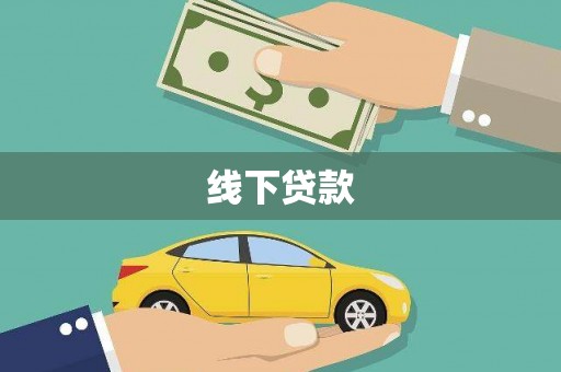 习水线下贷款