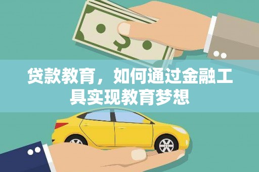 习水贷款教育，如何通过金融工具实现教育梦想