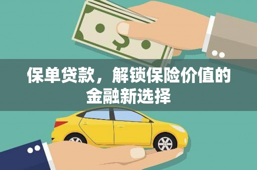 习水保单贷款，解锁保险价值的金融新选择