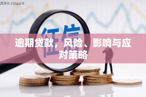 习水逾期贷款，风险、影响与应对策略