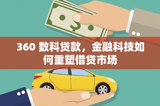 习水360 数科贷款，金融科技如何重塑借贷市场