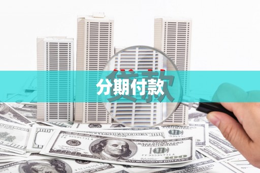 习水分期付款
