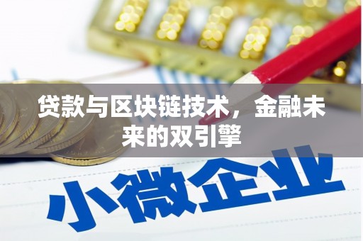 习水贷款与区块链技术，金融未来的双引擎