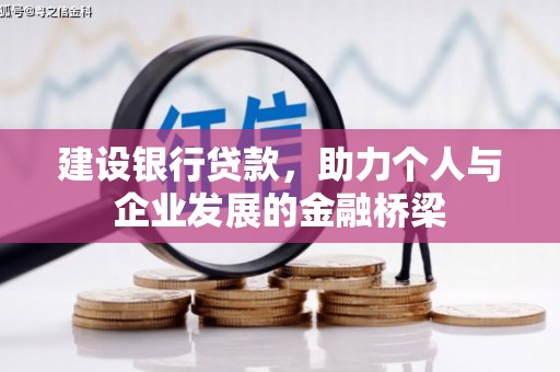 习水建设银行贷款，助力个人与企业发展的金融桥梁