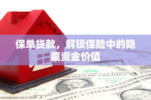 习水保单贷款，解锁保险中的隐藏资金价值