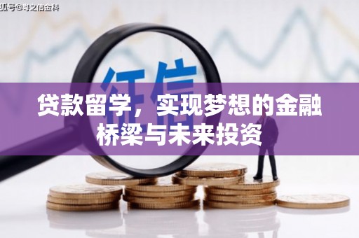 习水贷款留学，实现梦想的金融桥梁与未来投资