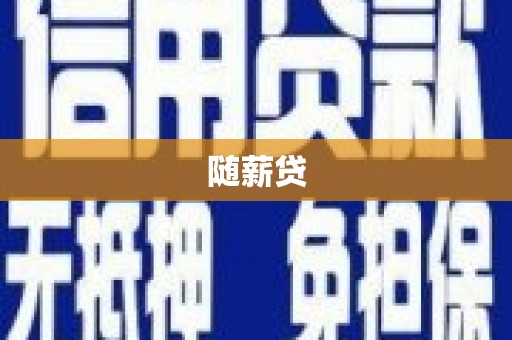 习水随薪贷