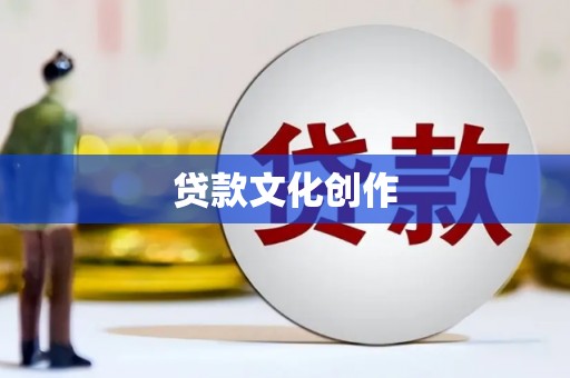 习水贷款文化创作