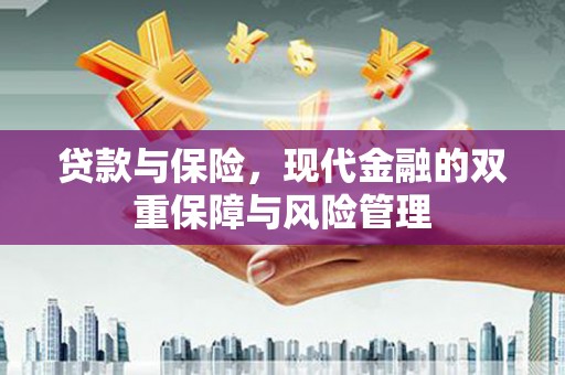 习水贷款与保险，现代金融的双重保障与风险管理