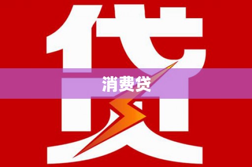 习水消费贷