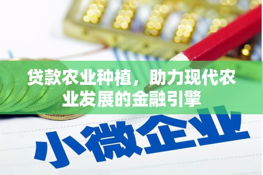 习水贷款农业种植，助力现代农业发展的金融引擎