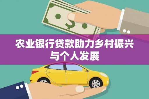 习水农业银行贷款助力乡村振兴与个人发展